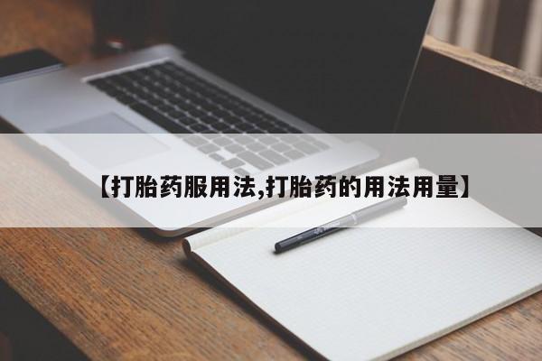 米非米索购买微信【打胎药服用法,打胎药的用法用量】