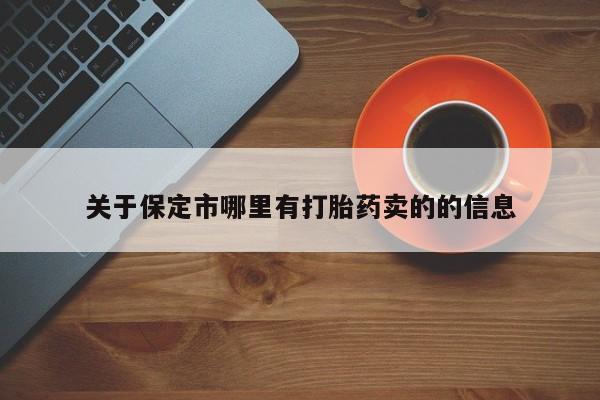 米非米索购买微信关于保定市哪里有打胎药卖的的信息