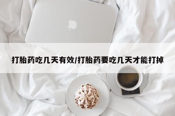 米非米索购买微信打胎药吃几天有效/打胎药要吃几天才能打掉