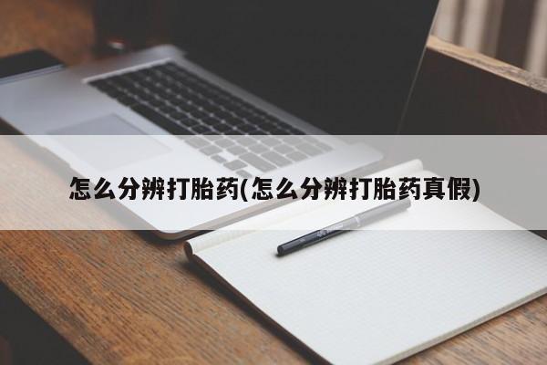 米非米索购买微信怎么分辨打胎药(怎么分辨打胎药真假)