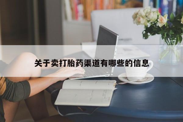 米非米索购买微信关于卖打胎药渠道有哪些的信息