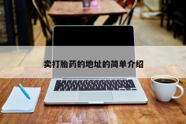 米非米索购买微信卖打胎药的地址的简单介绍