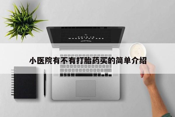 米非米索购买微信小医院有不有打胎药买的简单介绍