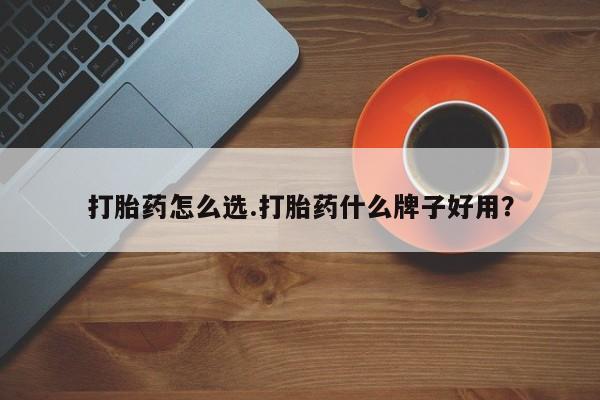 米非米索购买微信打胎药怎么选.打胎药什么牌子好用?