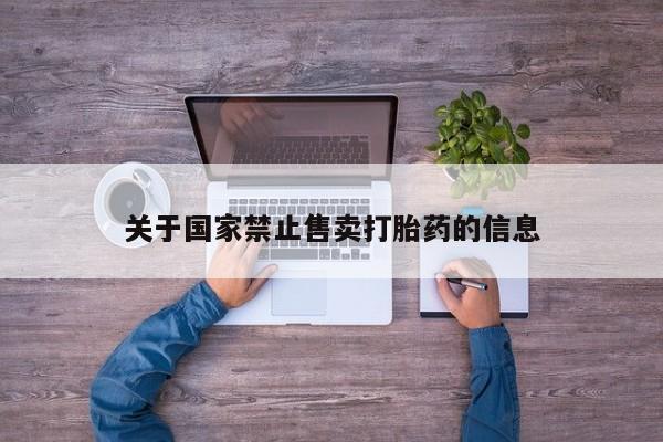 米非米索购买微信关于国家禁止售卖打胎药的信息