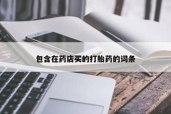 米非米索购买微信包含在药店买的打胎药的词条