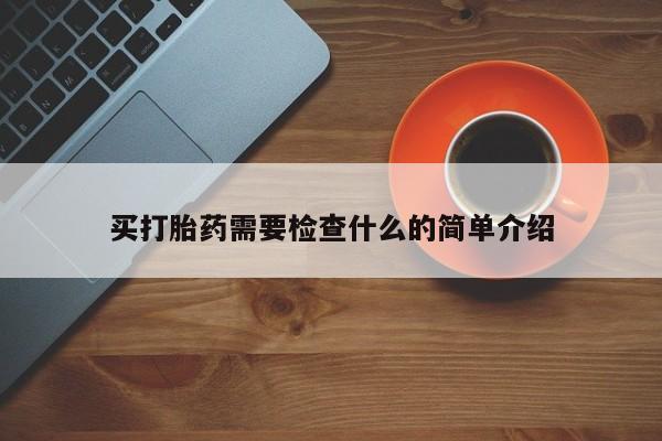 米非米索购买微信买打胎药需要检查什么的简单介绍