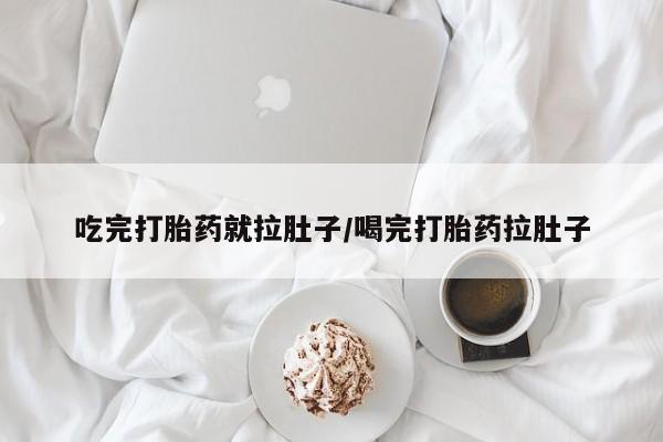 米非米索购买微信吃完打胎药就拉肚子/喝完打胎药拉肚子